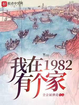 我在1982有个家女主是谁