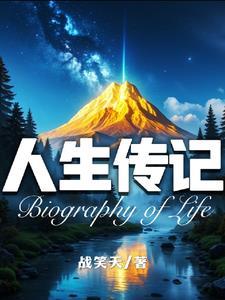 人生必读的经典传记