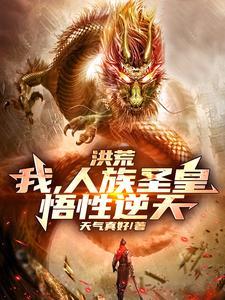洪荒我!人族大帝