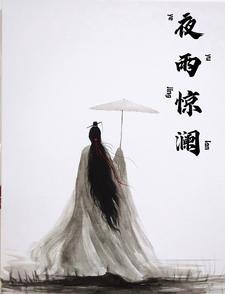 夜雨惊魂在线