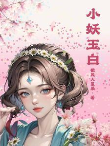 小妖诛玉知乎全文