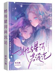 星河与你共沉沦