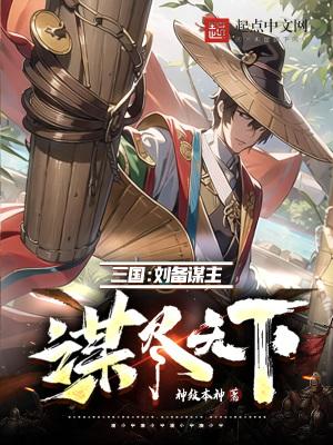 刘备的谋略