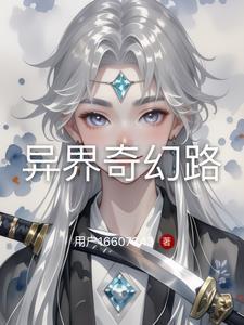 奇幻异世