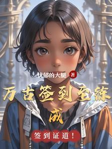 签到百年成万古大帝