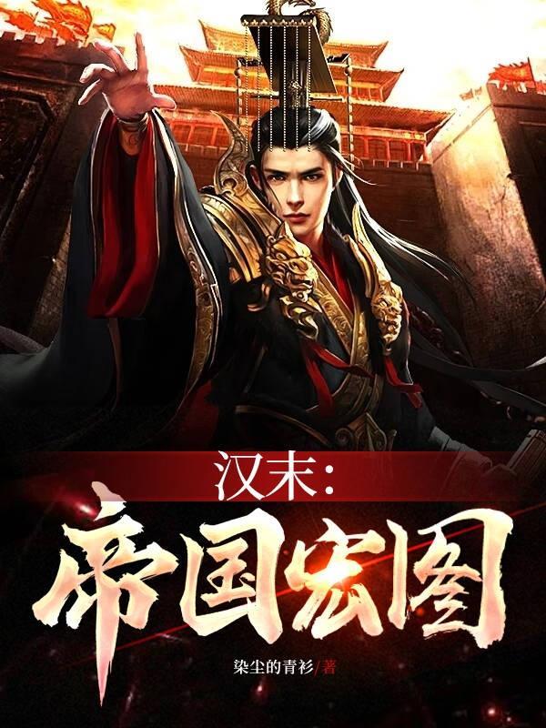 汉末之黄巾帝国