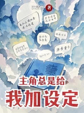 主角总是给我加设定的名字