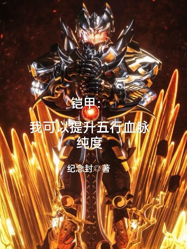 铠甲:我可以提纯五行血脉纯度