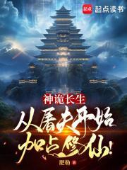 神诡长生:从屠夫开始加点修仙!