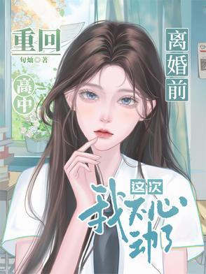 离婚前重回高中,这次我不心动了