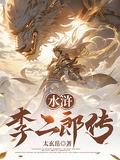 水浒:灌口李二郎传