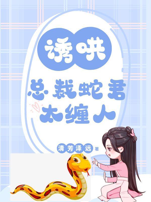 绝色蛇君又萌又糯,让我爱不释手