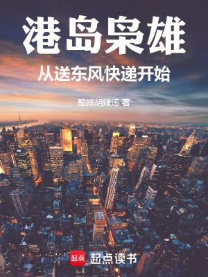 港岛枭雄:从送东风快递开始