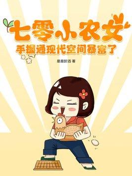 七零小农女,手握通现代空间暴富了