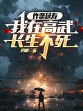 作恶延寿,我在高武长生不死