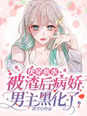 快穿祸水:被渣后病娇男主黑化了