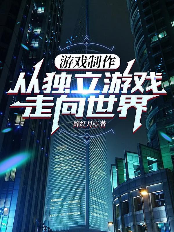 游戏制作:从独立游戏走向世界