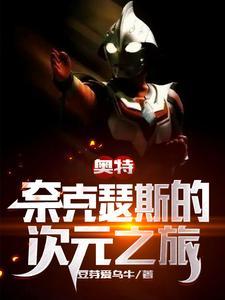 奥特:奈克瑟斯的次元之旅