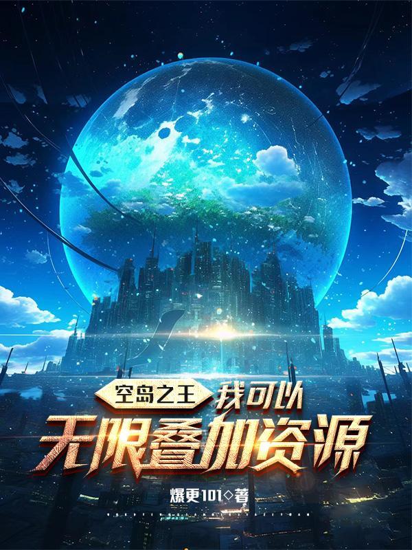 空岛之王:我可以无限叠加资源