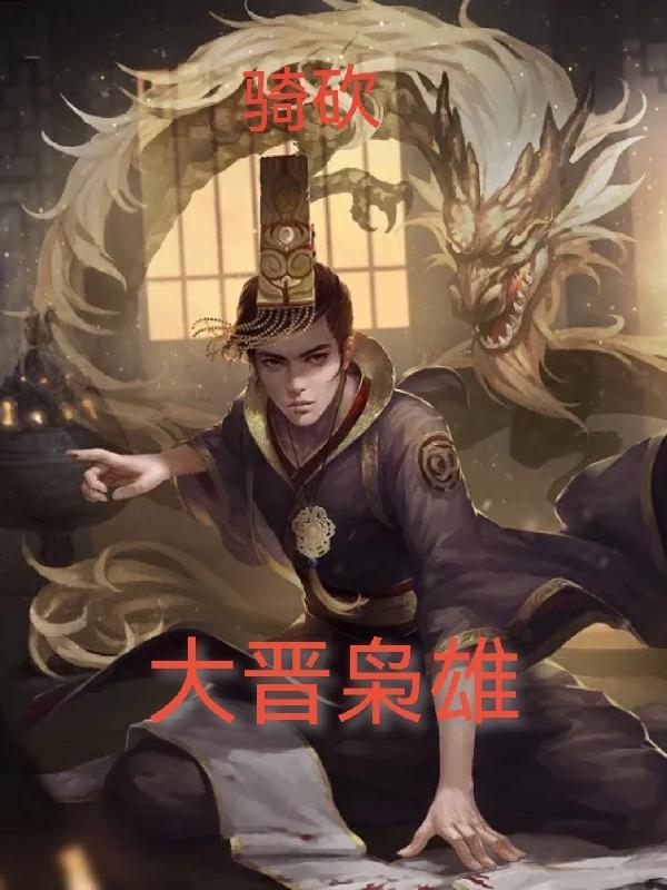 骑砍:大晋枭雄