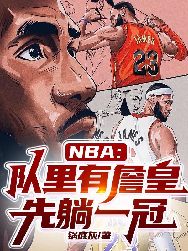 NBA:队里有詹皇,先躺一冠