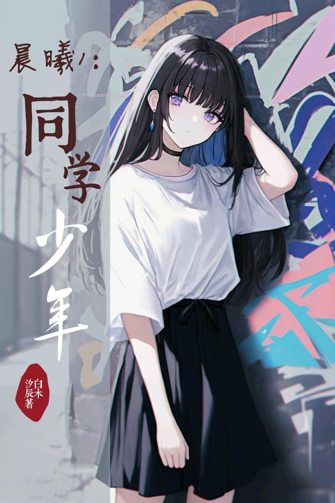 晨曦1:同学少年