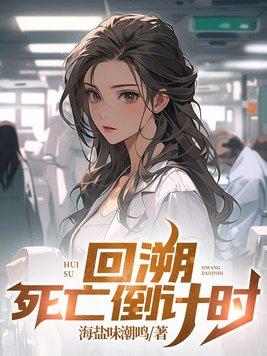 回溯,死亡倒计时