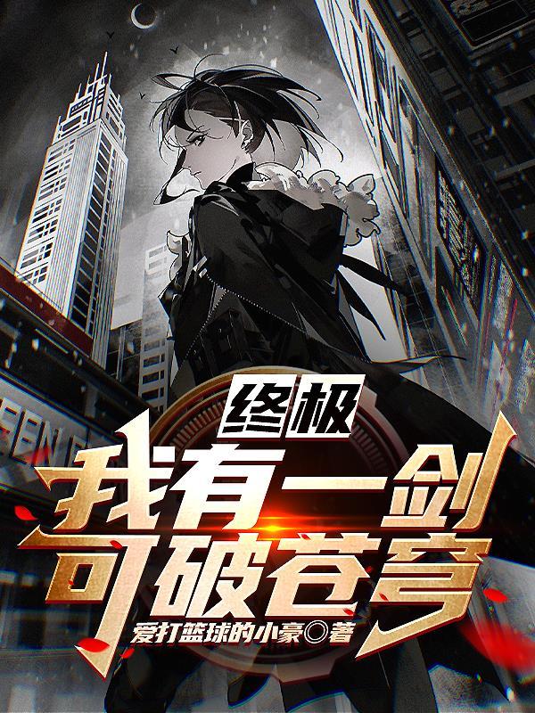 终极:我有一剑可破苍穹
