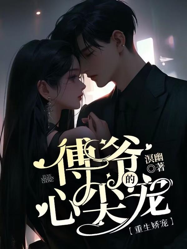 重生娇宠:傅爷的心尖宠