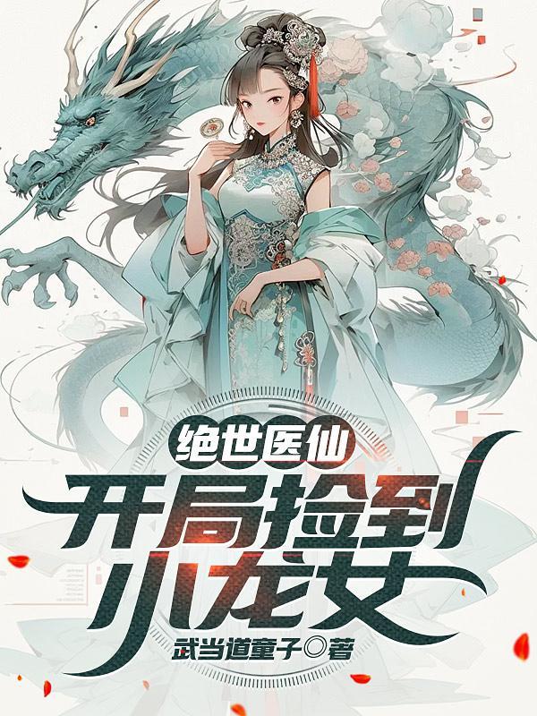 绝世医仙:开局捡到小龙女