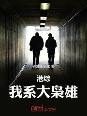 港综:我系大枭雄
