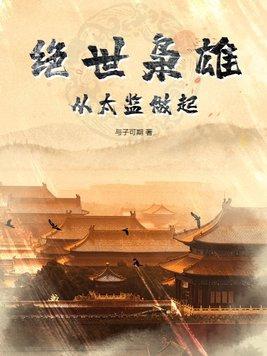 绝世枭雄:从太监做起