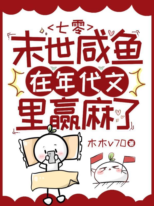 七零:末世咸鱼在年代文里赢麻了