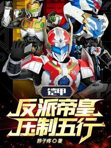 铠甲:反派帝皇,压制五行