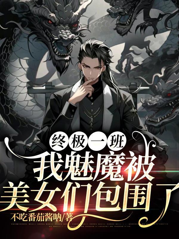 终极一班:我魅魔被美女们包围了