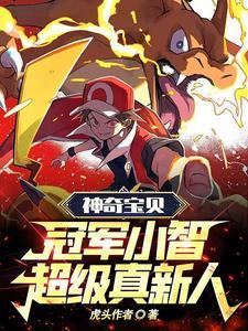 神奇宝贝:冠军小智,超级真新人
