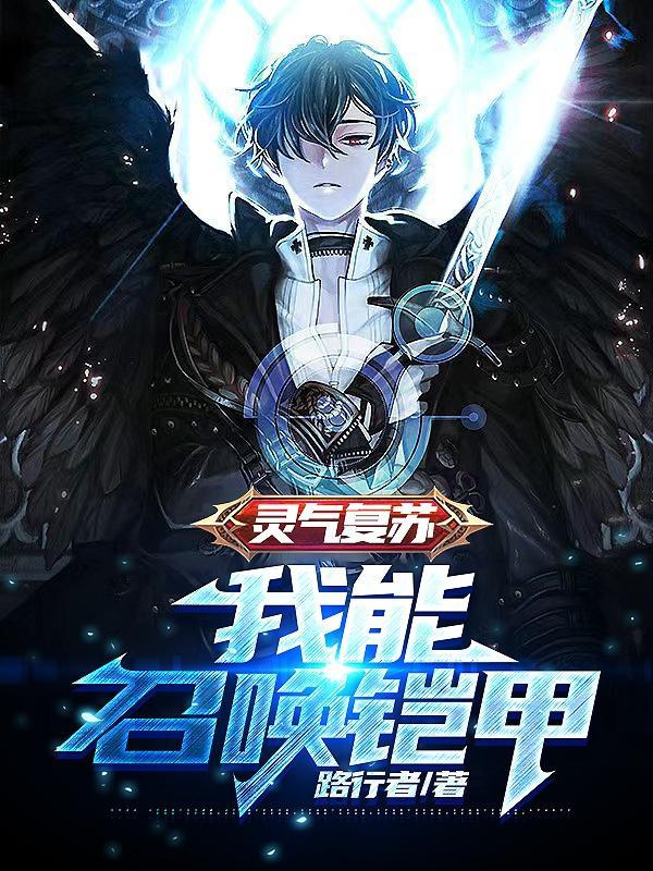 灵气复苏:我能召唤铠甲