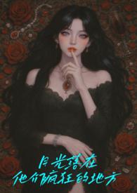 月光落在他们疯狂的地方