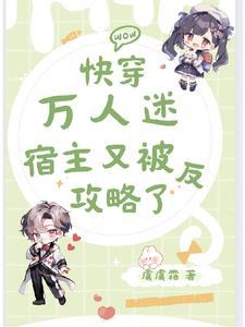 快穿万人迷:宿主又被反攻略了