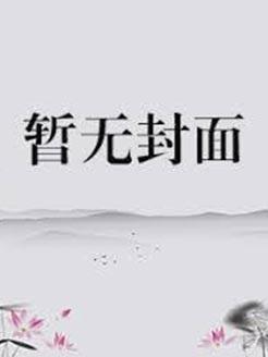 重生娇妻:苏爷,温柔点
