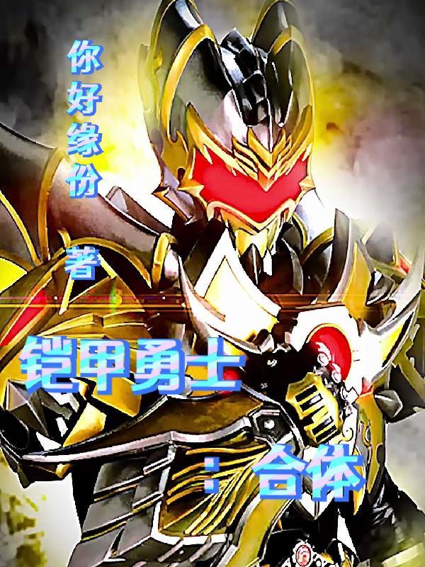 铠甲勇士:合体