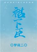裙下臣(作者:梦筱二)