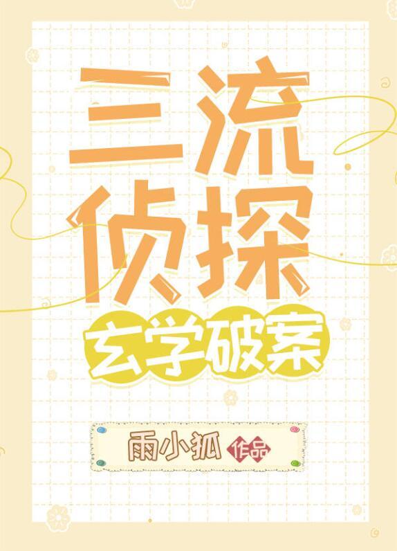 三流侦探,玄学破案