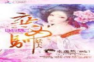 妃常火爆:庶女驯妖夫