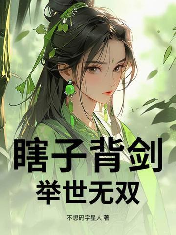 瞎子背剑,举世无双