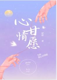 心甘情愿(H)