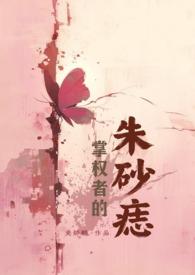 掌权者的朱砂痣(万人迷娱乐圈)