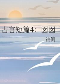古言短篇4:囡囡