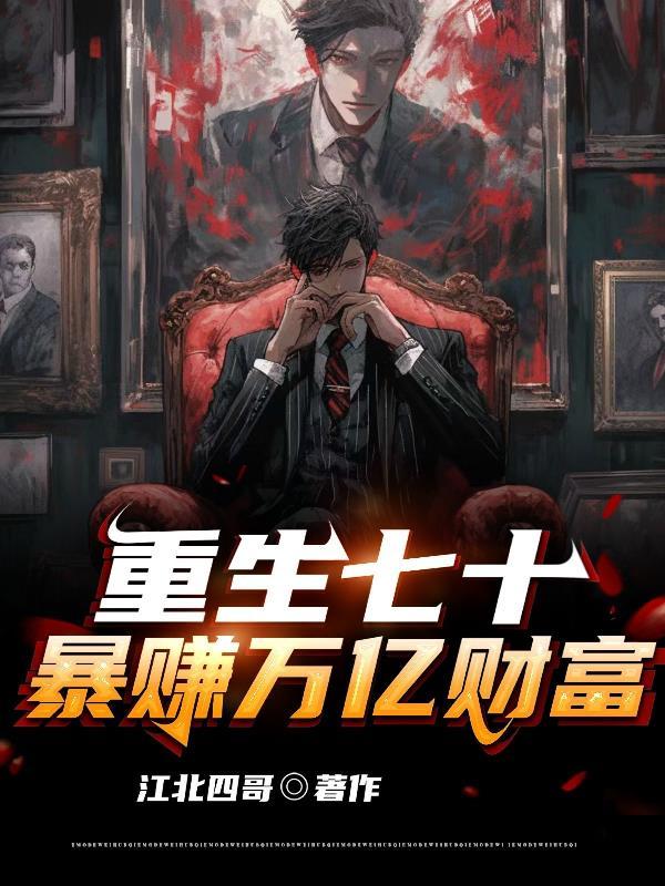重生七十,爆赚万亿财富