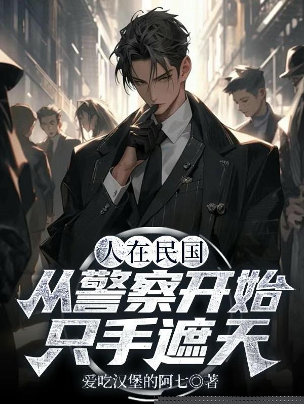 人在民国,从警察开始只手遮天
